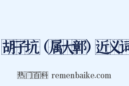 胡子坑（属大鄣）近义词是什么意思的图片